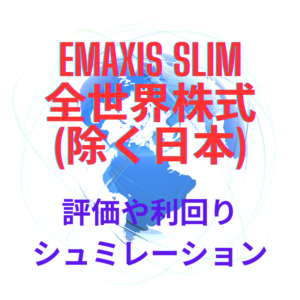 eMAXIS Slim全世界株式(除く日本)の評価【利回り＆20年後シュミレーション】