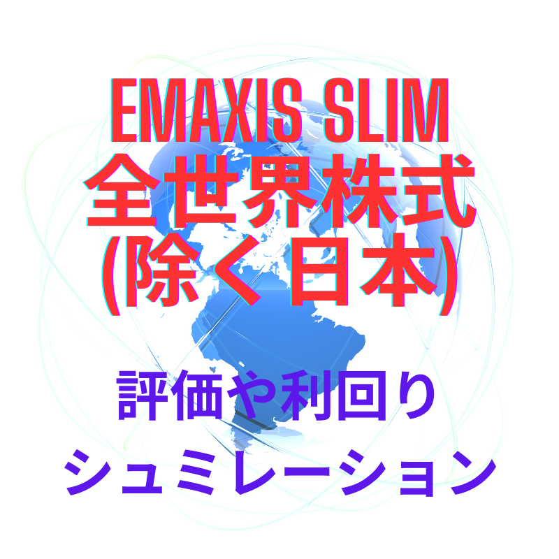 eMAXIS Slim全世界株式(除く日本)の評価や20年後の運用シュミレーション