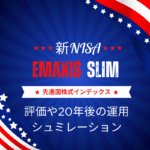 eMAXIS Slim先進国株式インデックスの評価や20年後の運用シュミレーション