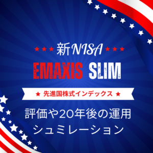 eMAXIS Slim先進国株式インデックスの評価【利回り＆20年後シュミレーション】