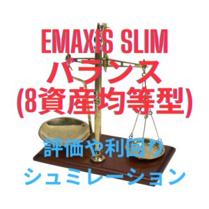 eMAXIS Slimバランス(8資産均等型)の評価【利回り＆20年後シュミレーション】