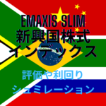 eMAXIS Slim新興国株式インデックスの評価や20年後の運用シュミレーション