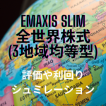 eMAXIS Slim全世界株式(3地域均等型)の評価や20年後の運用シュミレーション