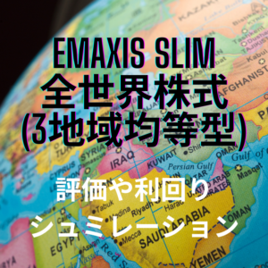 eMAXIS Slim全世界株式(3地域均等型)の評価【利回り＆20年後シュミレーション】