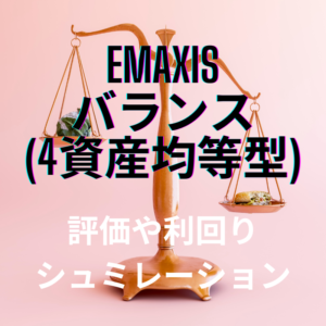 eMAXIS バランス(4資産均等型)の評価【利回り＆20年後シュミレーション】