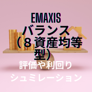 eMAXIS バランス（8資産均等型）の評価【利回り＆20年後シュミレーション】