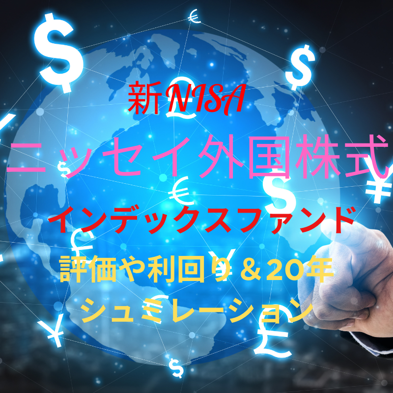 ニッセイ外国株式インデックスファンドの評価や20年後の運用シュミレーション