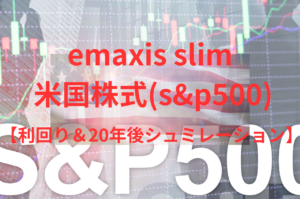 emaxis slim 米国株式(s&p500) の評価【利回り＆20年後シュミレーション】