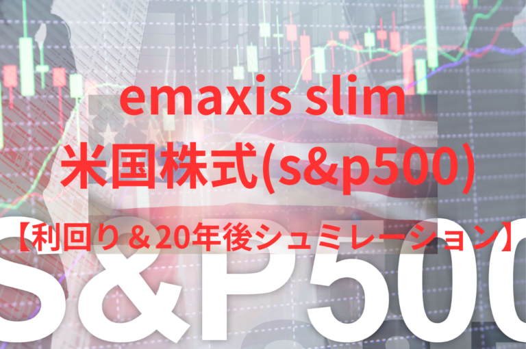 emaxis slim 米国株式(s&p500) の評価【利回り＆20年後シュミレーション】