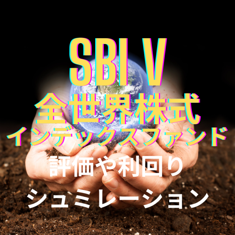 SBI V 全世界株式インデックスファンドの評価や20年後の運用シュミレーション