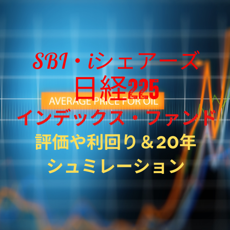 SBI・iシェアーズ・日経225インデックス・ファンドの評価や20年後の運用シュミレーション