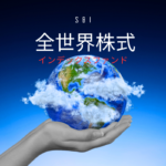 SBI全世界株式インデックスファンドの評価や20年後の運用シュミレーション