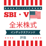 SBI・V・全米株式インデックスファンドの評価や20年後の運用シュミレーション