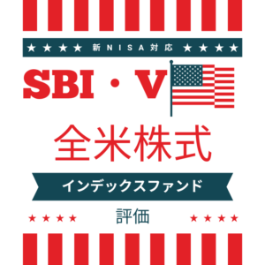 SBI・V・全米株式インデックスファンドの評価【利回り＆20年後シュミレーション】