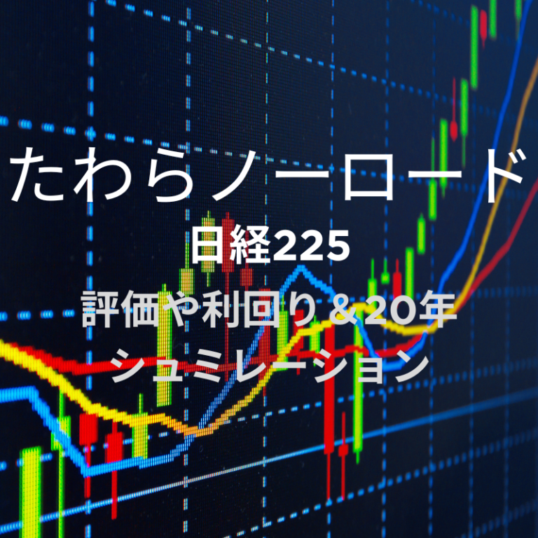 たわらノーロード日経225の評価や20年後の運用シュミレーション