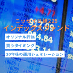 ニッセイ日経225インデックスファンドの評価や20年後の運用シュミレーション