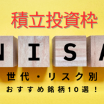 新nisaの積立投資枠おすすめ銘柄10選！