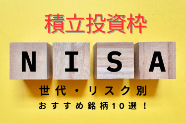 新nisaの積立投資枠おすすめ銘柄10選！