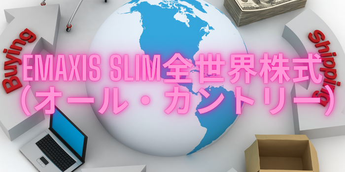 eMAXIS Slim全世界株式（オール・カントリー）