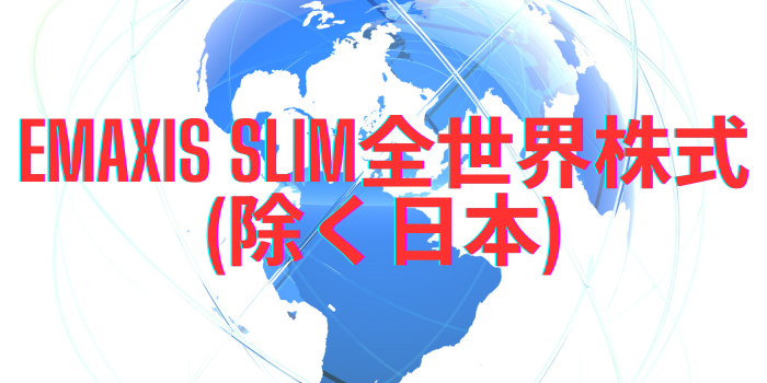 eMAXIS Slim全世界株式（除く日本）