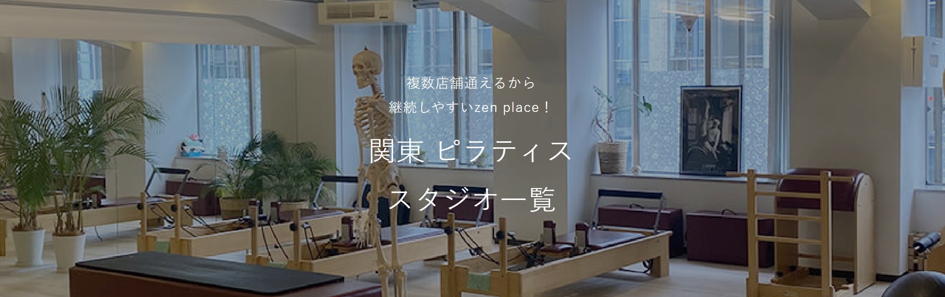 新百合ヶ丘のzen place pilates