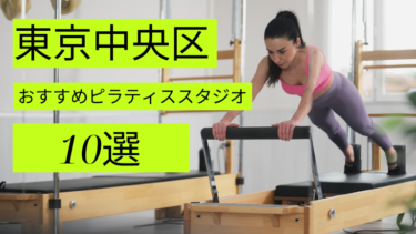 東京中央区でピラティスが安いおすすめスタジオ10選をご紹介！