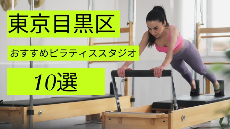 目黒区でピラティスが安いおすすめスタジオ10選をご紹介！