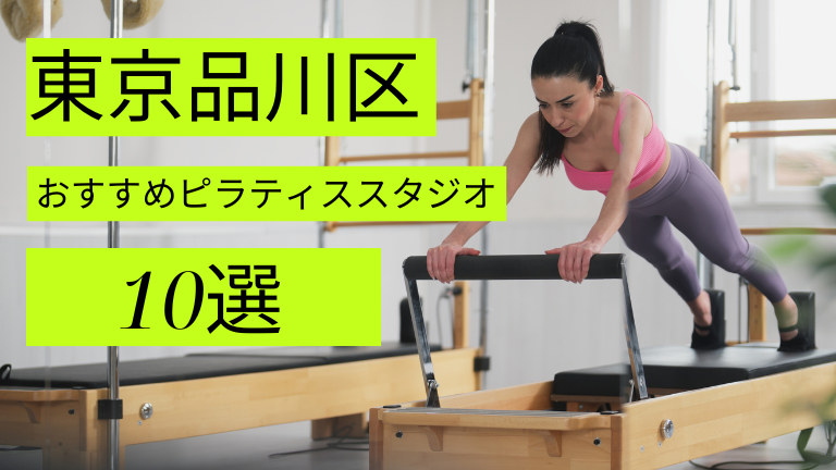 品川区でピラティスが安いおすすめスタジオ10選をご紹介！