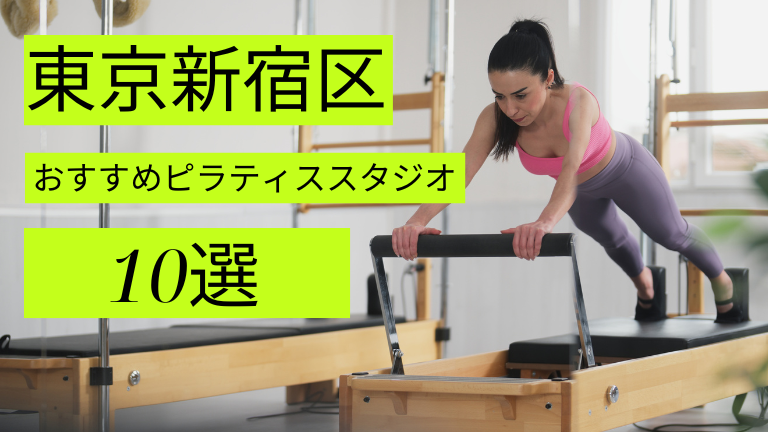 新宿区でピラティスが安いおすすめスタジオ10選をご紹介！