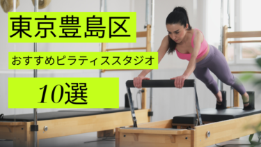 豊島区でピラティスが安いおすすめスタジオ10選をご紹介！