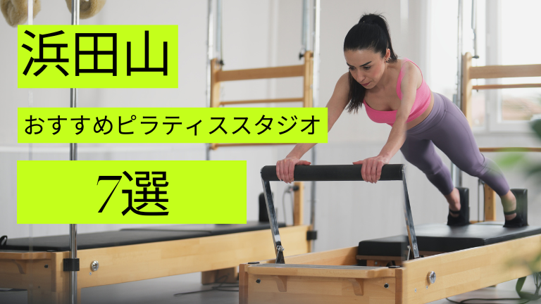 浜田山周辺でマシンピラティスが安いおすすめスタジオ7選をご紹介！