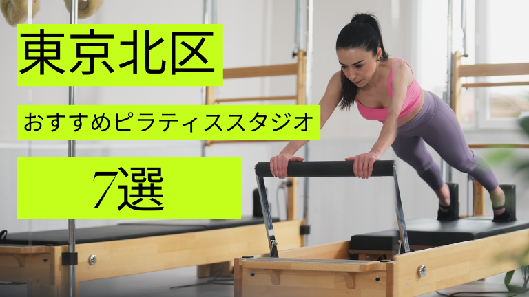 東京北区でマシンピラティスが安いおすすめスタジオ7選をご紹介！