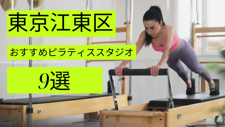 江東区でピラティスが安いおすすめスタジオ9選をご紹介！