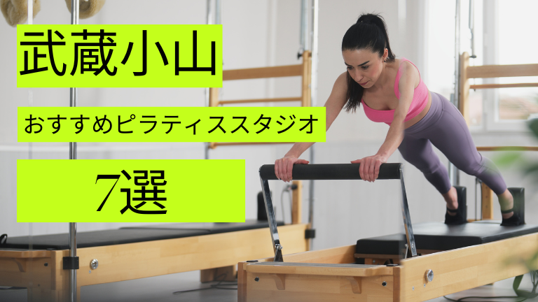 武蔵小山でマシンピラティスが安いおすすめスタジオ7選をご紹介！