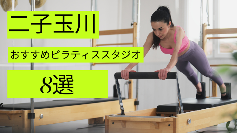 二子玉川でピラティスが安いおすすめスタジオ8選をご紹介！