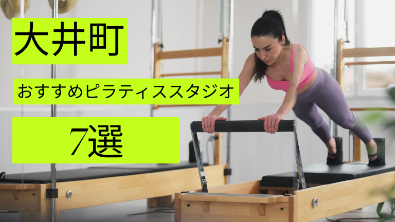 大井町周辺でマシン・マットピラティスが安いおすすめスタジオ7選をご紹介！