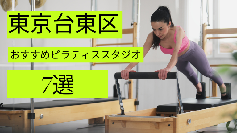 台東区でピラティスが安いおすすめスタジオ7選をご紹介！