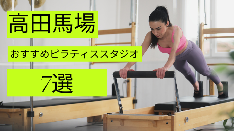 高田馬場でマシンピラティスが安いおすすめスタジオ7選をご紹介！