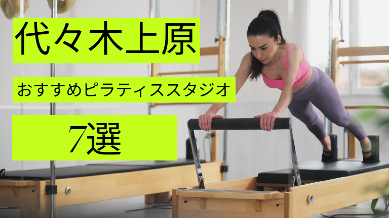 代々木上原でマシンピラティスが安いおすすめスタジオ7選をご紹介！