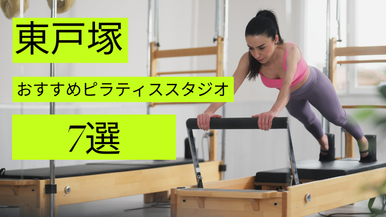 東戸塚周辺でマシンピラティスが安いおすすめスタジオ7選をご紹介！