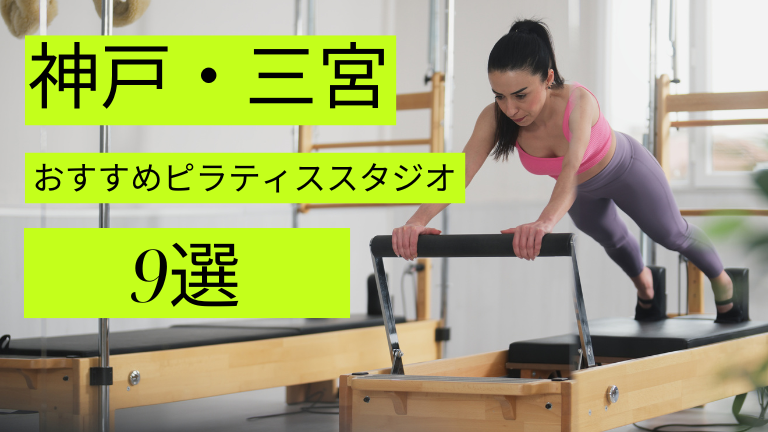 神戸・三宮でマシンピラティスが安いおすすめスタジオ9選をご紹介！