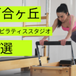 新百合ヶ丘周辺でマシン・マットピラティスが安いおすすめスタジオ7選をご紹介！