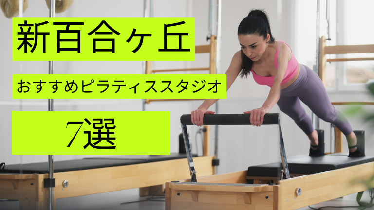 新百合ヶ丘周辺でマシン・マットピラティスが安いおすすめスタジオ7選をご紹介！