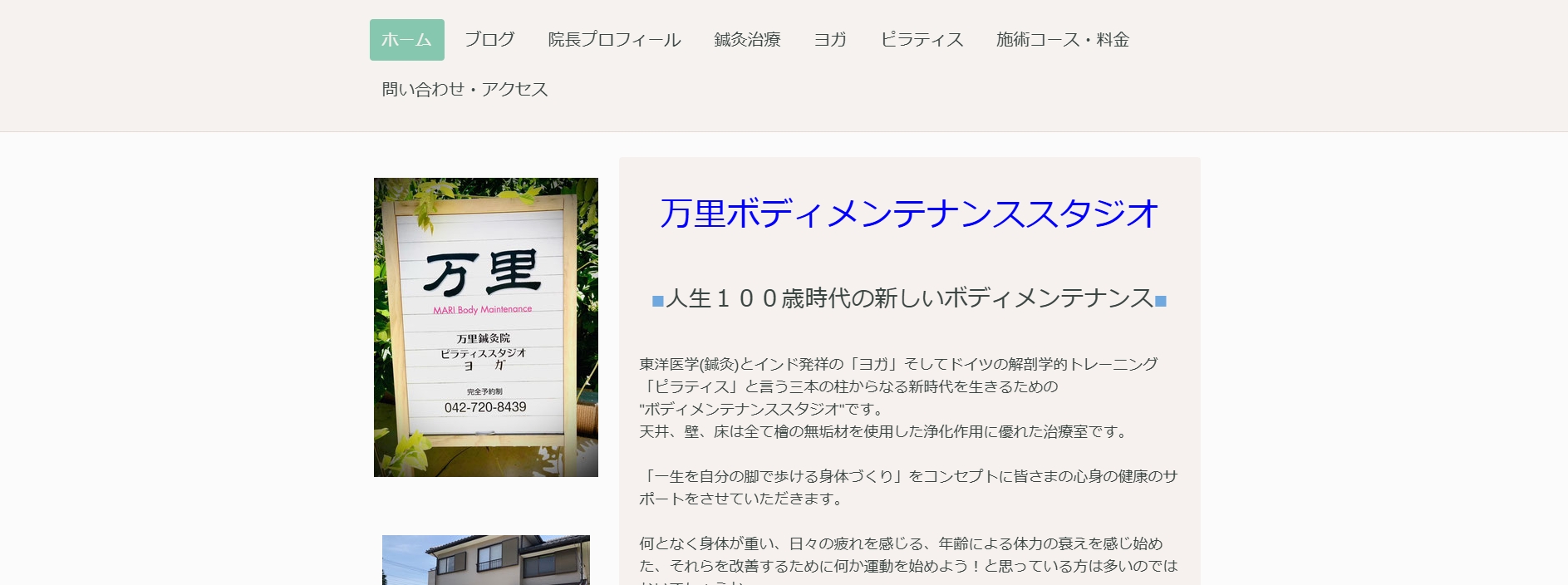 万里ボディメンテナンススタジオ