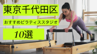 千代田区でマシン・マットピラティスが安いおすすめスタジオ10選をご紹介!