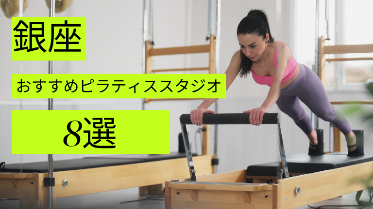 銀座でマシン・マットピラティスが安いおすすめスタジオ8選をご紹介！