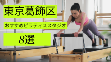 葛飾区でマシンピラティスが安いおすすめスタジオ8選をご紹介!