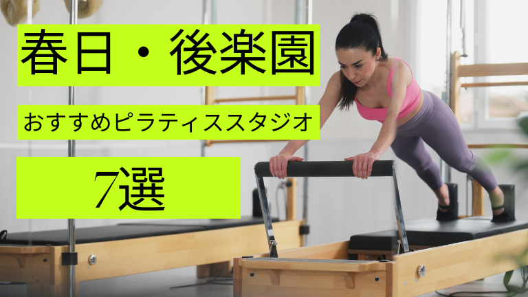 春日・後楽園周辺でマシンピラティスが安いおすすめスタジオ7選をご紹介！