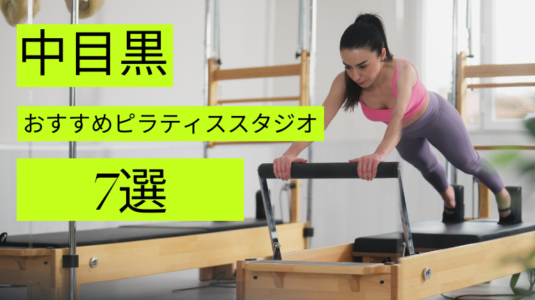 中目黒でマシン・マットピラティスが安いおすすめスタジオ7選をご紹介！
