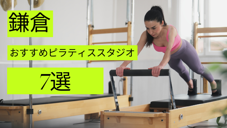 鎌倉でマシンピラティスが安いおすすめスタジオ7選をご紹介！